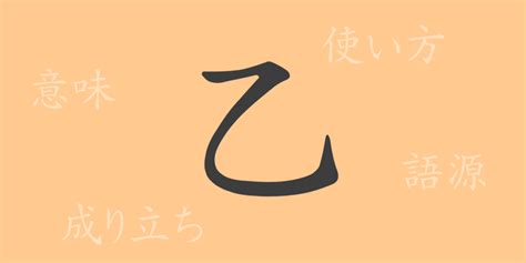 木乙 漢字|乙(オツ)とは？ 意味や使い方